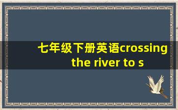 七年级下册英语crossing the river to school